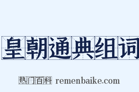 皇朝通典组词是什么意思的图片